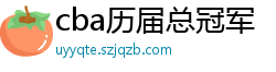 cba历届总冠军